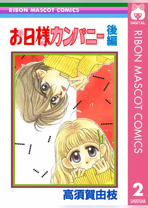 お日様カンパニー