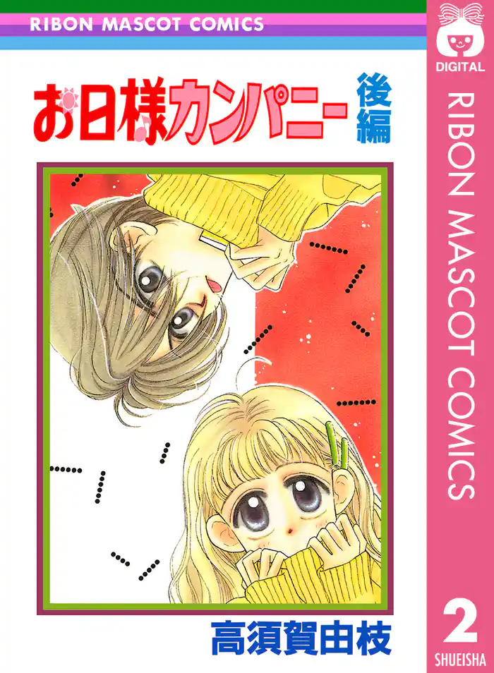 お日様カンパニー 後編