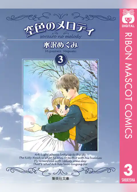 空色のメロディ