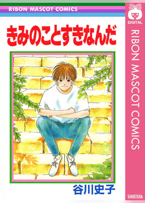 きみのことすきなんだ