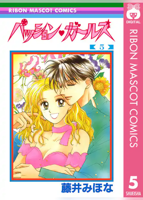 パッション・ガールズ