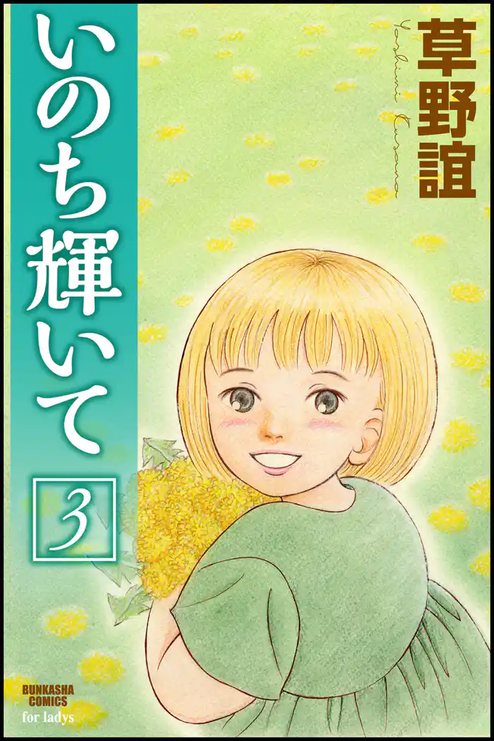 いのち輝いて３巻