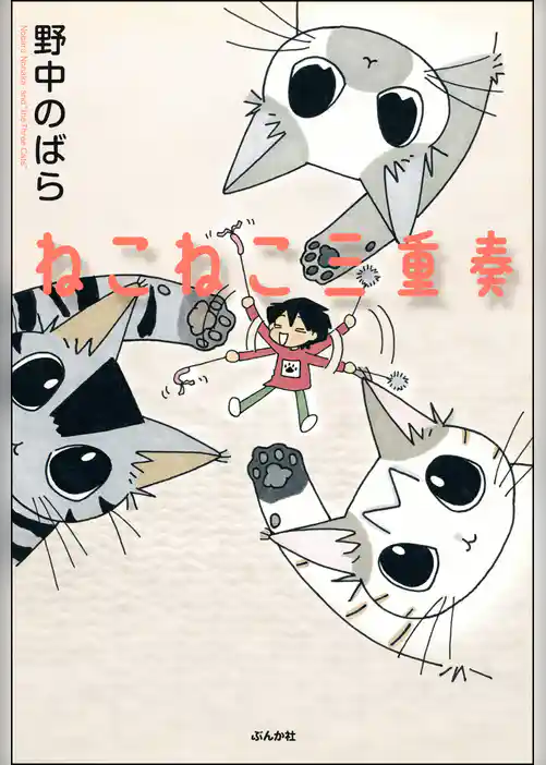 ねこねこ三重奏