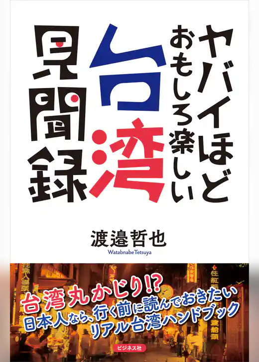 ヤバイほどおもしろ楽しい台湾見聞録