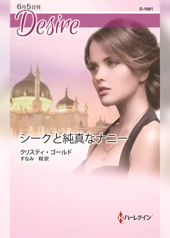 シークと純真なナニー