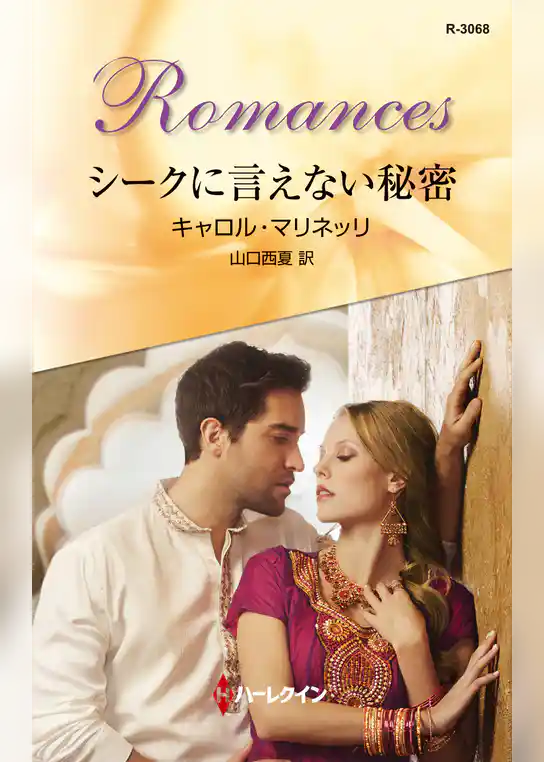 シークに言えない秘密