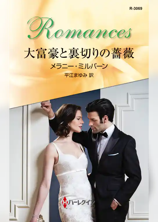 大富豪と裏切りの薔薇