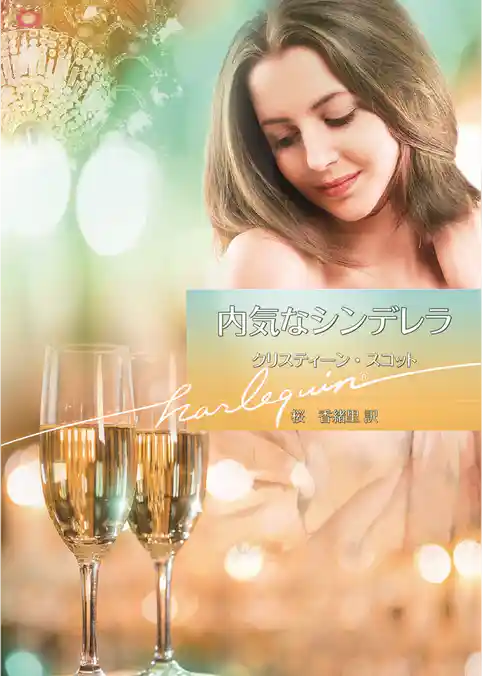 内気なシンデレラ