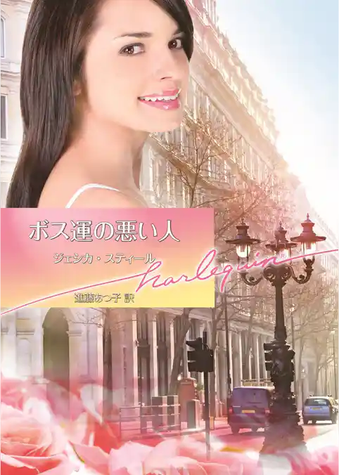 ボス運の悪い人