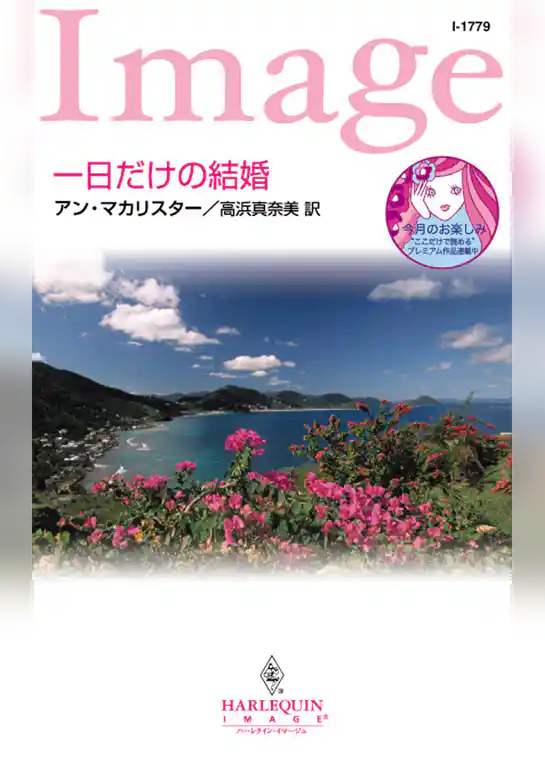一日だけの結婚