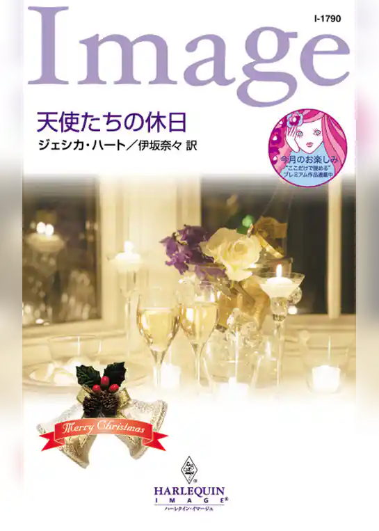 天使たちの休日