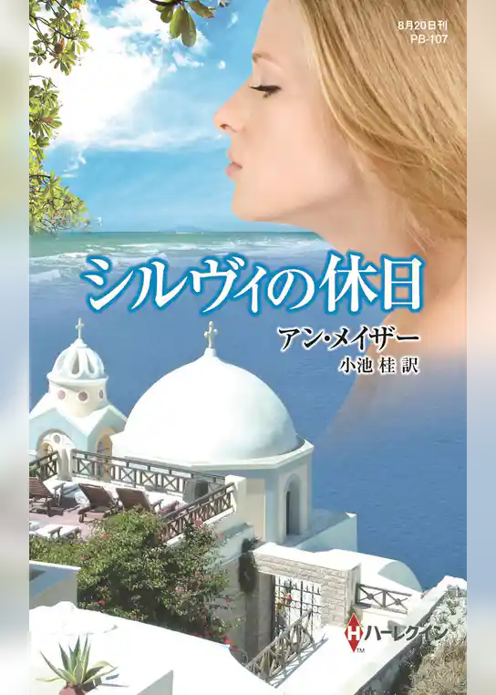 シルヴィの休日