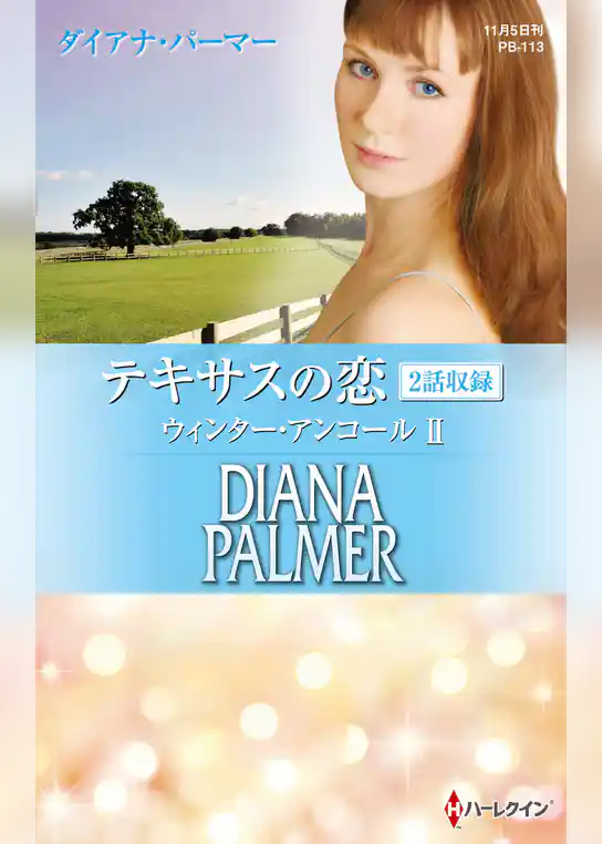 テキサスの恋　ウィンター・アンコール