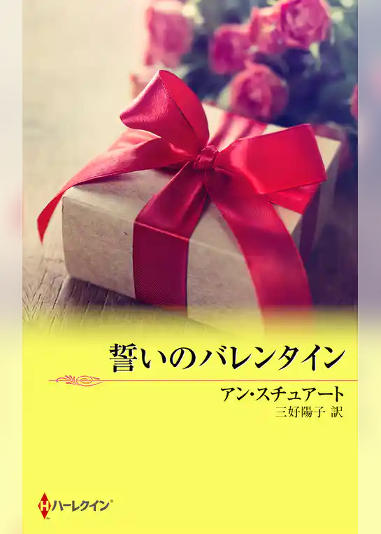 誓いのバレンタイン