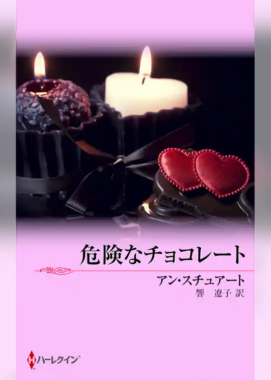 危険なチョコレート