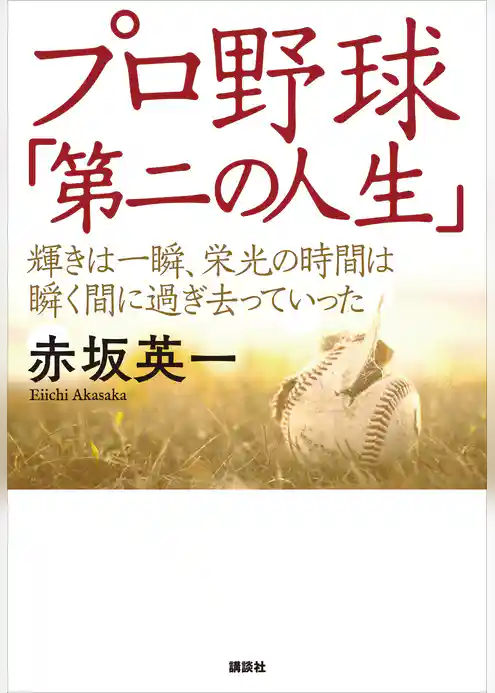 プロ野球「第二の人生」　輝きは一瞬、栄光の時間は瞬く間に過ぎ去っていった