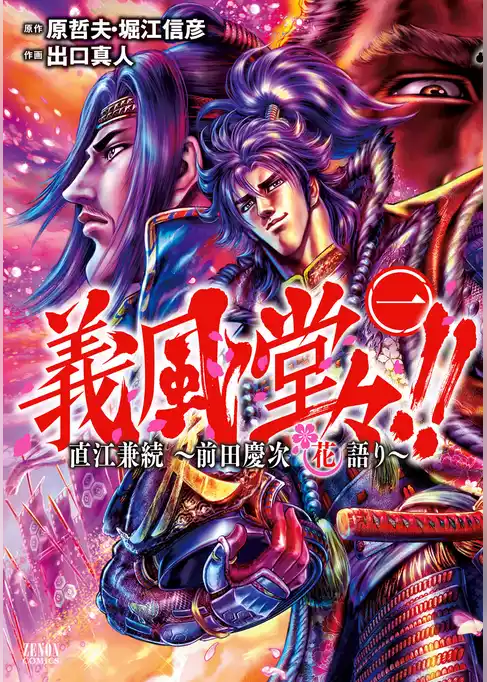 義風堂々！！ 直江兼続～前田慶次花語り～