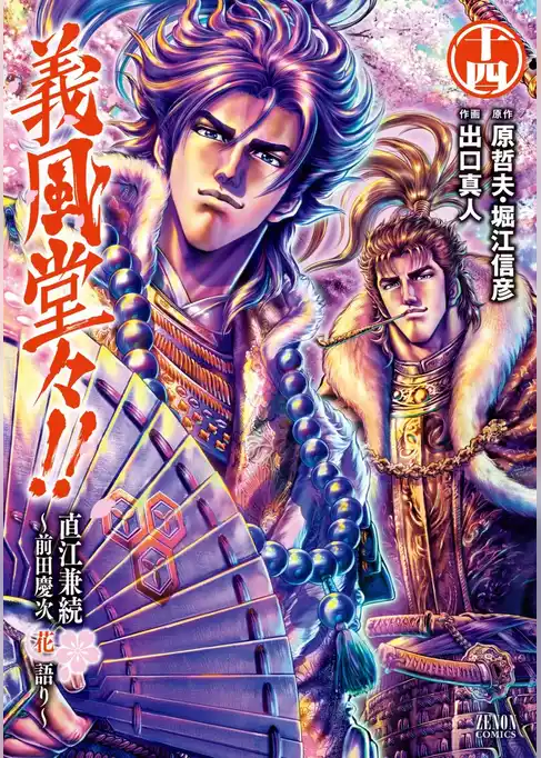 義風堂々！！ 直江兼続～前田慶次花語り～