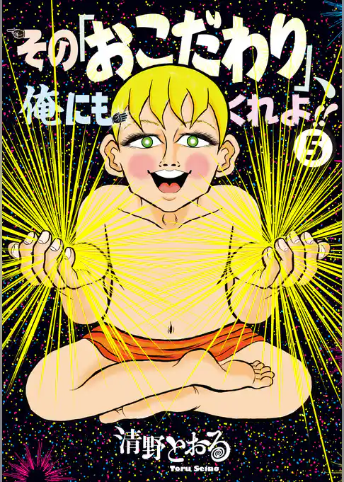 その「おこだわり」、俺にもくれよ！！