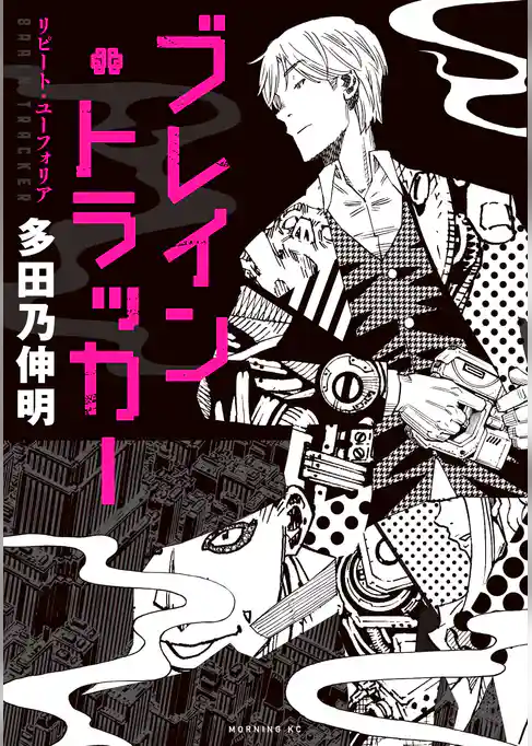 ブレイン・トラッカー　リピート・ユーフォリア