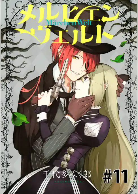 メルヒェン　ヴェルト　分冊版