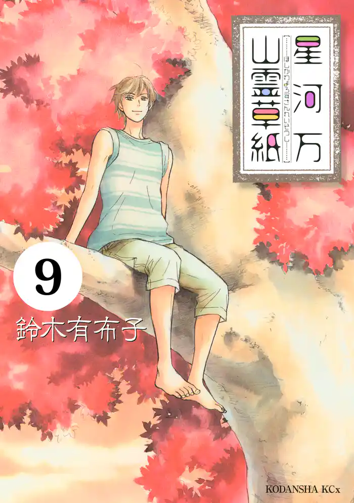 星河万山霊草紙 分冊版(9)