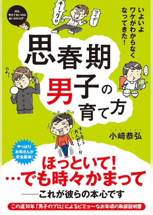 思春期男子の育て方