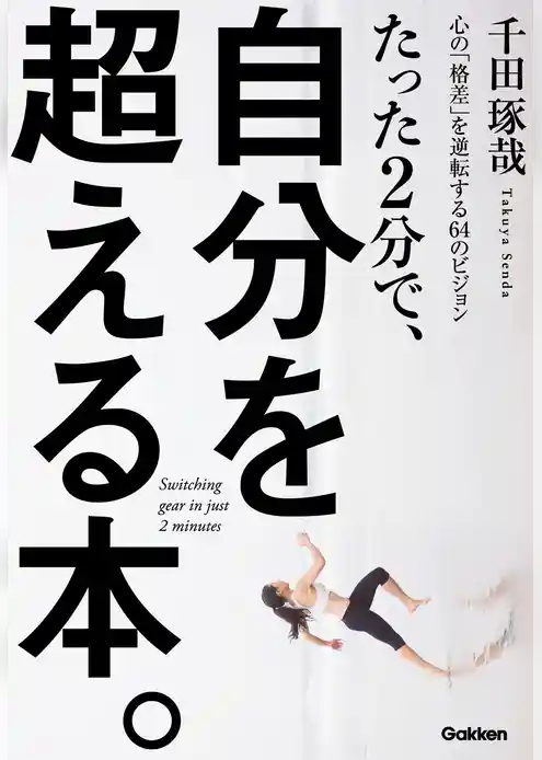 たった２分で、自分を超える本。