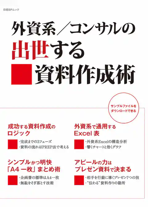 外資系／コンサルの出世する資料作成術（日経BP Next ICT選書）
