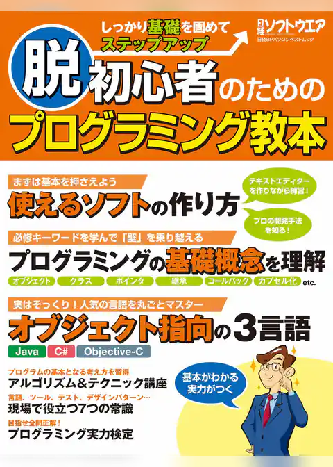 脱初心者のためのプログラミング教本（日経BP Next ICT選書）