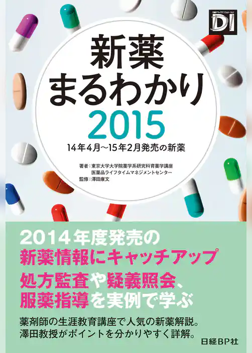 新薬まるわかり2015
