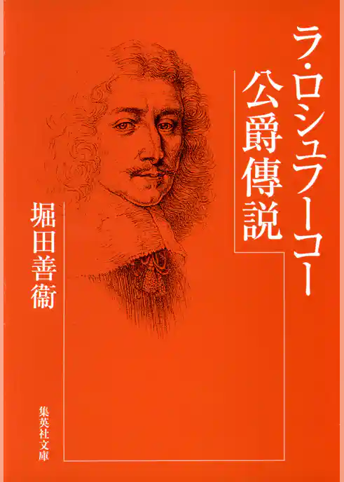ラ・ロシュフーコー公爵傳説