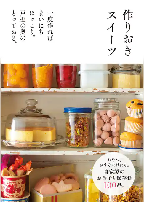 作りおきスイーツ
