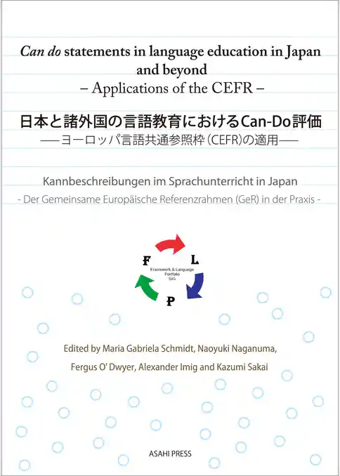 日本と諸外国の言語教育におけるCan-Do評価 －ヨーロッパ言語共通参照枠（CEFR）の適用－