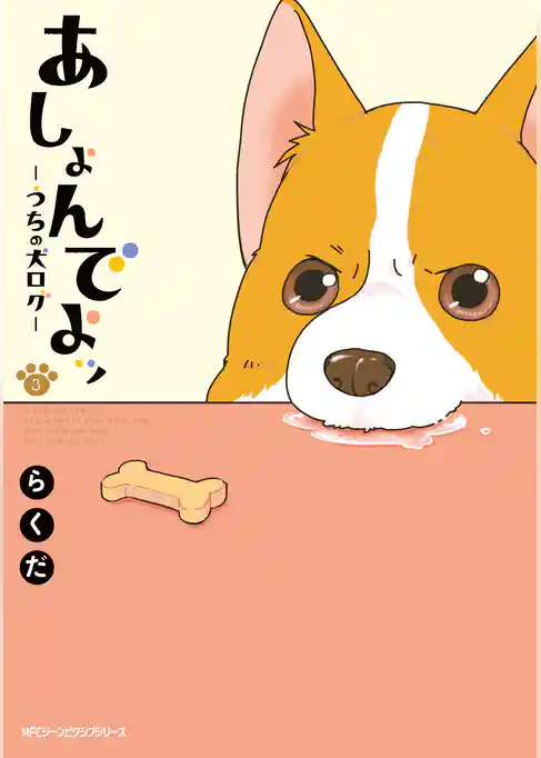 あしょんでよッ ～うちの犬ログ～ 3