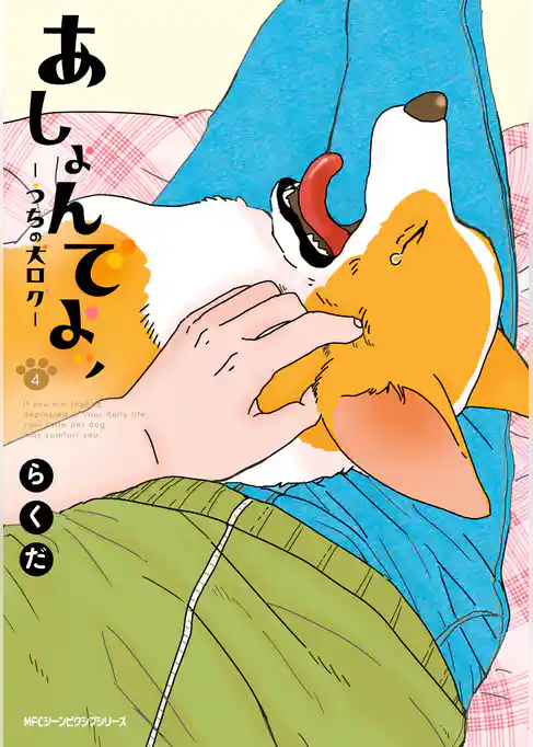 あしょんでよッ ～うちの犬ログ～ 4