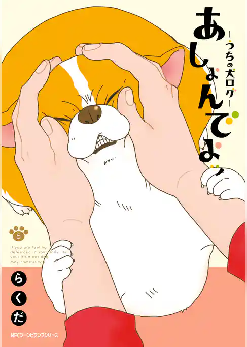 あしょんでよッ ～うちの犬ログ～ 5