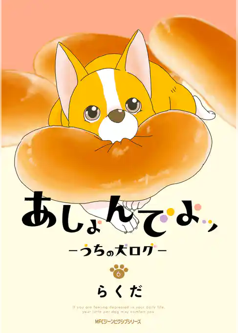 あしょんでよッ ～うちの犬ログ～ 6