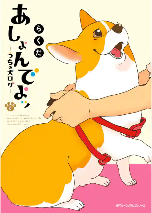 あしょんでよッ ～うちの犬ログ～ 8