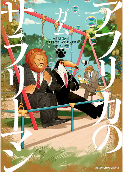 アフリカのサラリーマン 1