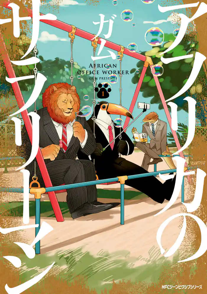 アフリカのサラリーマン 1