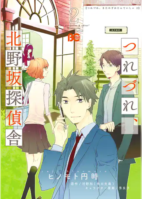 つれづれ、北野坂探偵舎