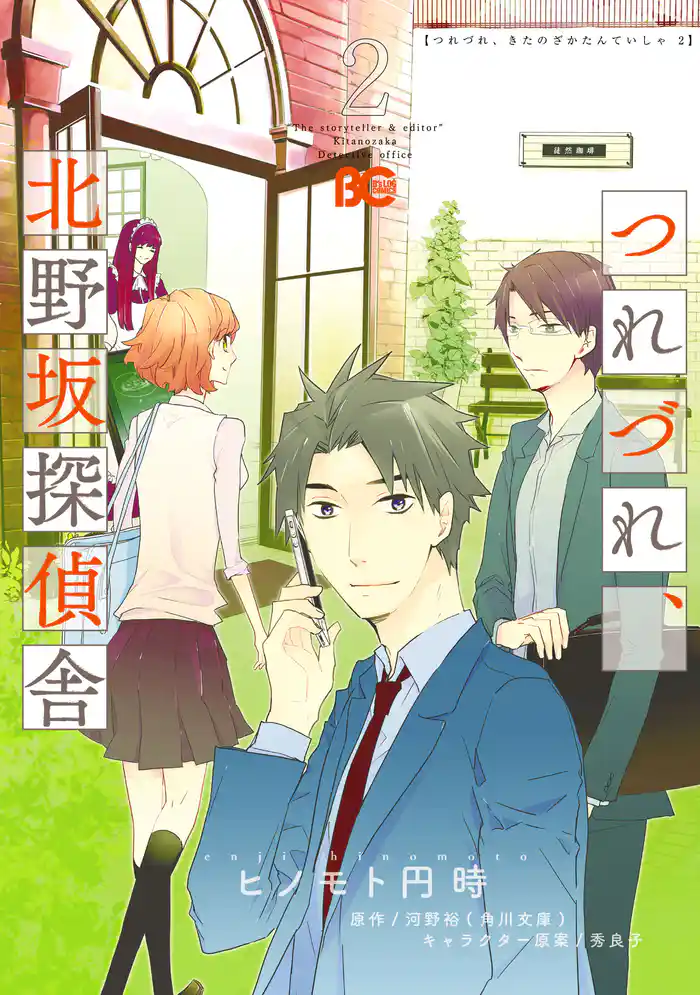 つれづれ、北野坂探偵舎 2