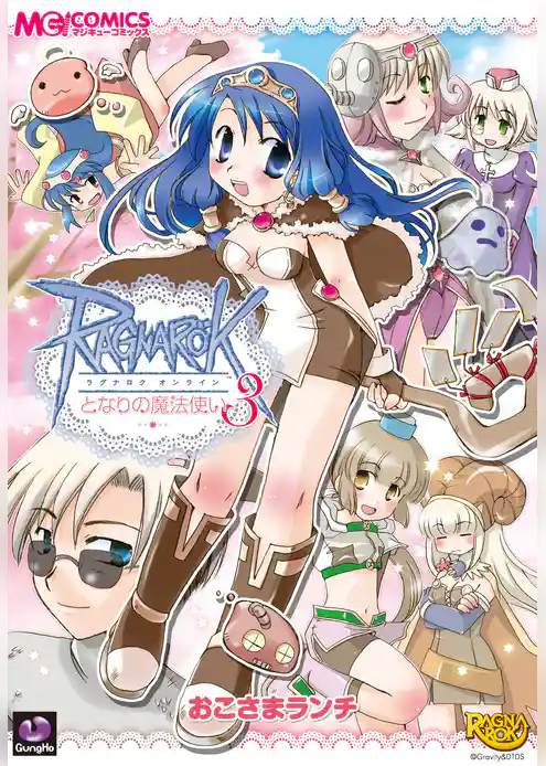 ラグナロクオンライン となりの魔法使い