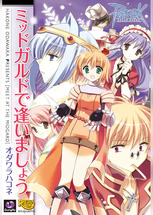 ラグナロクオンライン -プロンテラで逢いましょう-