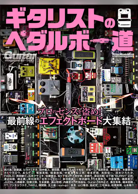 ギタリストのペダルボー道