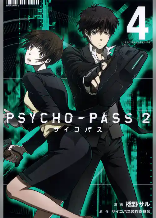 PSYCHO-PASS サイコパス ２　4巻