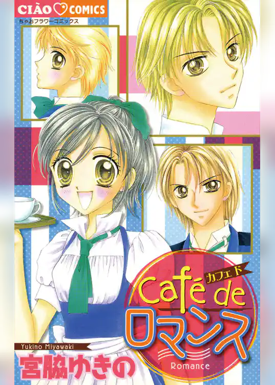 Cafe de ロマンス