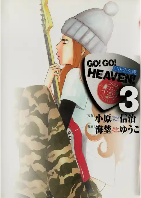 GO！GO！HEAVEN！
