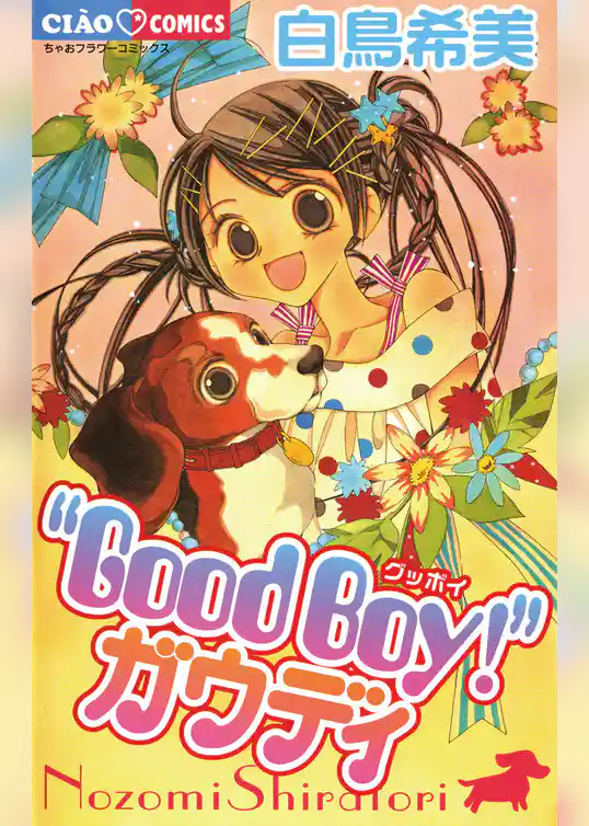 Good Boy！ガウディ